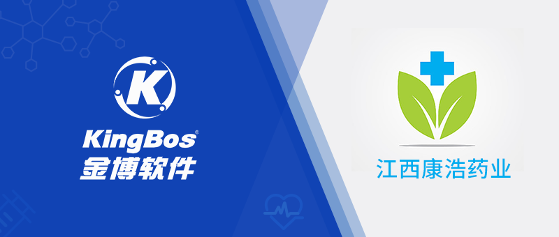 江西康浩藥業(yè)攜手金博軟件，搭建醫(yī)藥現(xiàn)代化物流系統(tǒng)(ERP+WMS+TMS)