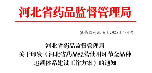 河北省藥品監(jiān)督管理局關(guān)于印發(fā)《河北省藥品經(jīng)營使用環(huán)節(jié)全品種追溯體系建設(shè)工作方案》的通知