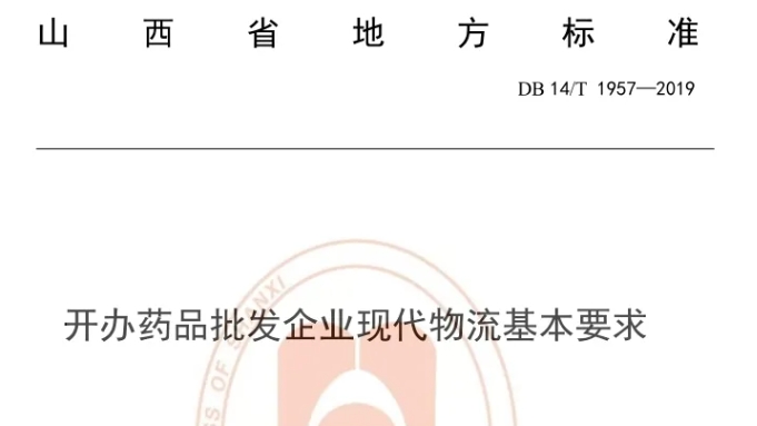 山西《開辦藥品批發(fā)企業(yè)現(xiàn)代物流基本要求》征求意見稿
