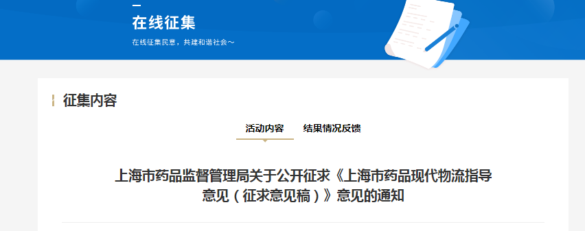 《上海市藥品現(xiàn)代物流指導(dǎo)意見（征求意見稿）》