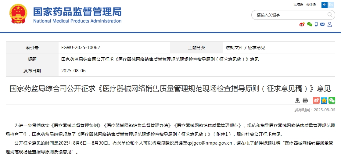 國家藥監(jiān)局綜合司公開征求《醫(yī)療器械網(wǎng)絡(luò)銷售質(zhì)量管理規(guī)范現(xiàn)場檢查指導(dǎo)原則（征求意見稿）》意見