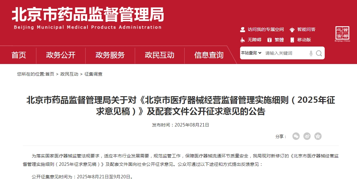 北京市藥品監督管理局關于對《北京市醫療器械經營監督管理實施細則（2025年征求意見稿）》