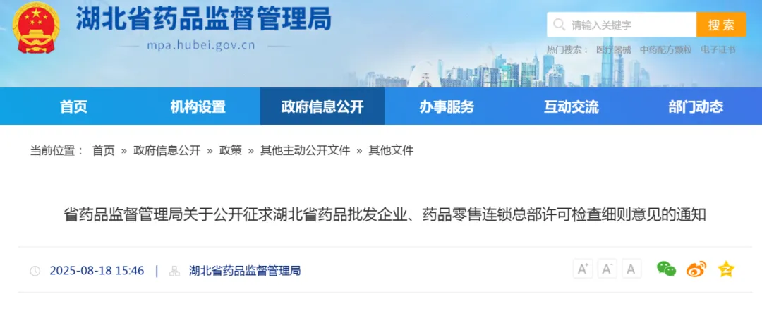 湖北省藥品批發企業經營活動許可檢查細則 （征求意見稿）
