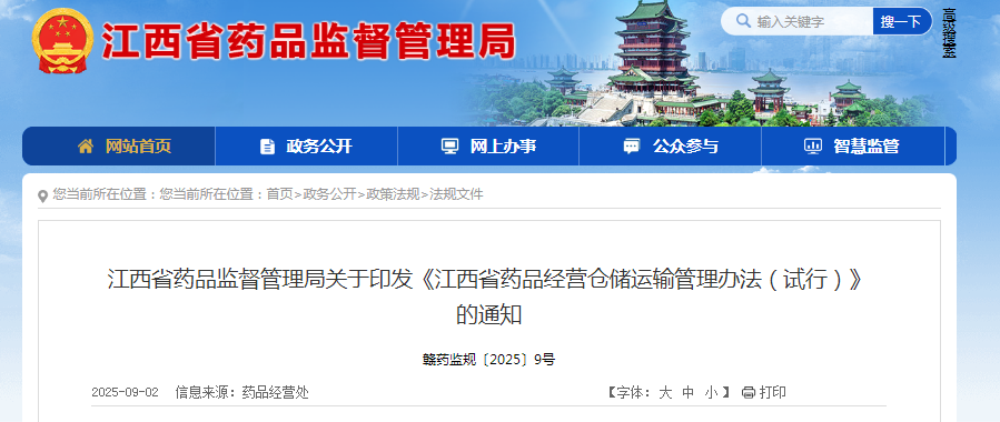 《江西省藥品經營倉儲運輸管理辦法（試行）》