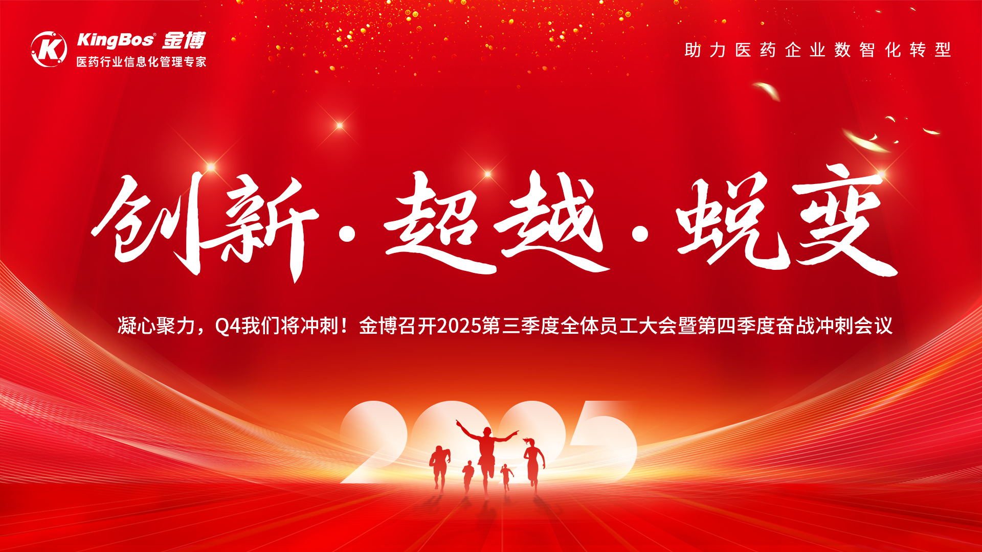 凝心聚力，Q4我們將沖刺！金博召開2025第三季度全體員工大會暨第四季度奮戰(zhàn)沖刺會議