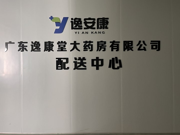 廣東逸康堂攜手金博軟件，打造醫(yī)藥電商一體化新標(biāo)桿：OMS+WMS+ERP+GSP+線上線下融合+業(yè)財協(xié)同全面升級