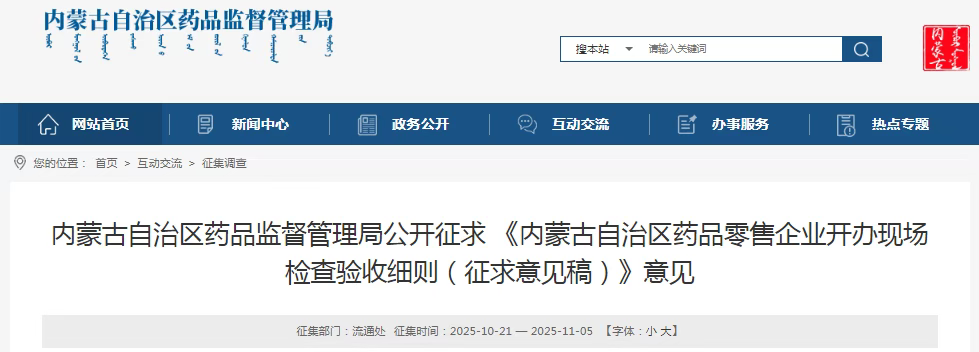《內蒙古自治區藥品零售企業開辦現場 檢查驗收細則（征求意見稿）》意見
