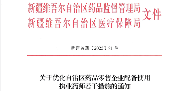 政策解讀 | 《關于優化自治區藥品零售企業配備使用執業藥師若干措施的通知》