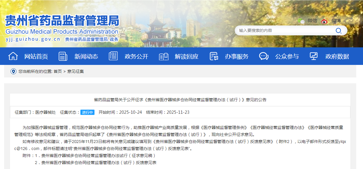 貴州省醫療器械多倉協同經營監督管理辦法（試行）（征求意見稿）