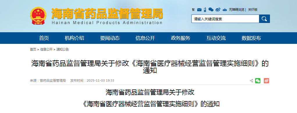 海南省醫療器械經營監督管理實施細則