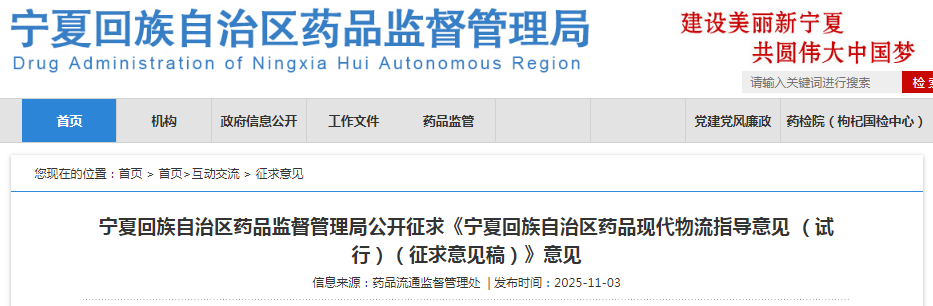 寧夏回族自治區藥品現代物流指導意見（試行）（征求意見稿）