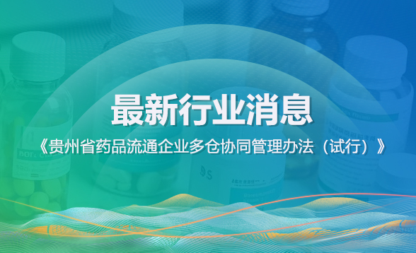 《貴州省藥品流通企業(yè)多倉(cāng)協(xié)同管理辦法（試行）》