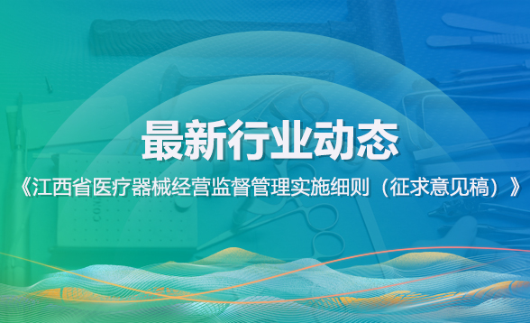 《江西省醫(yī)療器械經(jīng)營(yíng)監(jiān)督管理實(shí)施細(xì)則（征求意見(jiàn)稿）》