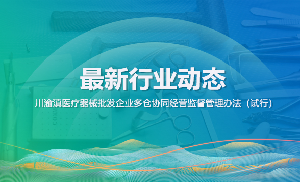 川渝滇醫(yī)療器械批發(fā)企業(yè)多倉(cāng)協(xié)同經(jīng)營(yíng)監(jiān)督管理辦法（試行）