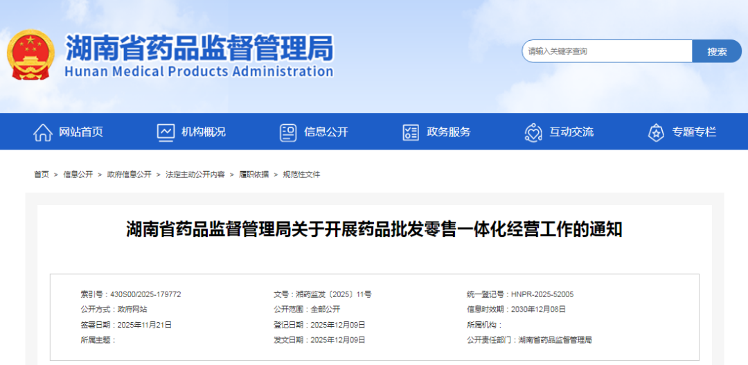 湖南省藥品監督管理局關于開展藥品批發零售一體化經營工作的通知
