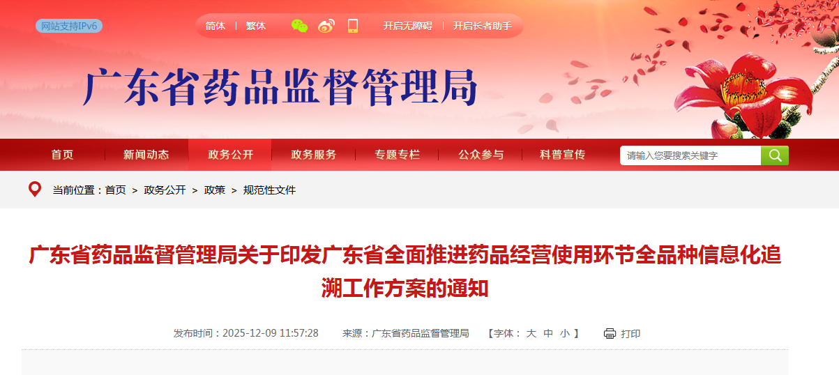 廣東省藥品監督管理局關于印發廣東省全面推進藥品經營使用環節全品種信息化追溯工作方案的通知