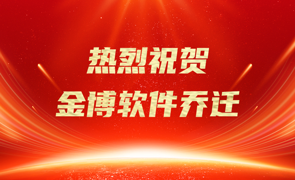 新址耀啟，智創(chuàng)未來 | 熱烈祝賀金博軟件喬遷大吉！