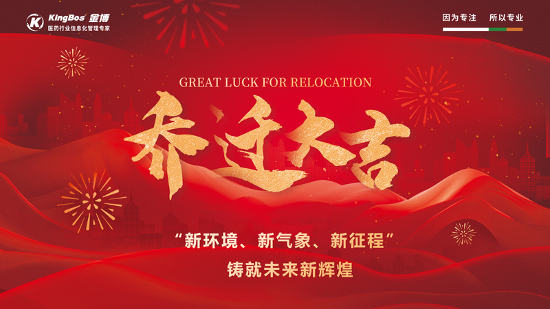 喬遷大吉｜金博總部喬遷慶典——“新環(huán)境、新氣象、新征程” 鑄就未來(lái)新輝煌