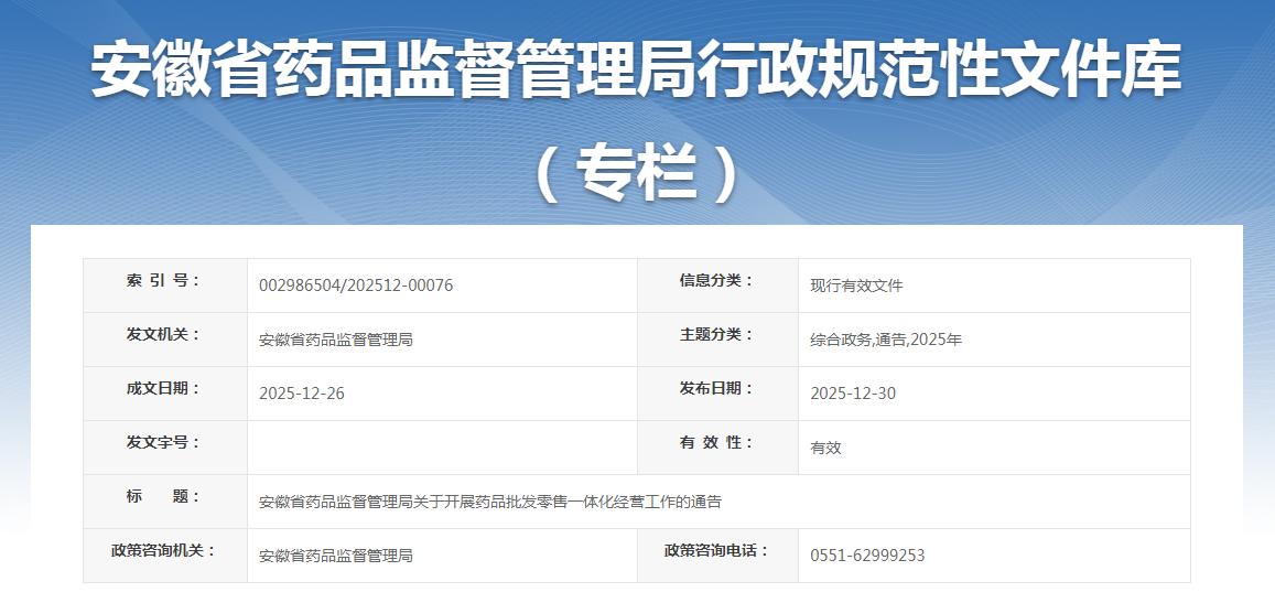 安徽省藥品監督管理局發布《關于開展藥品批發零售一體化經營工作的通告》
