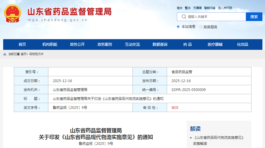 《山東省藥品現代物流實施意見》
