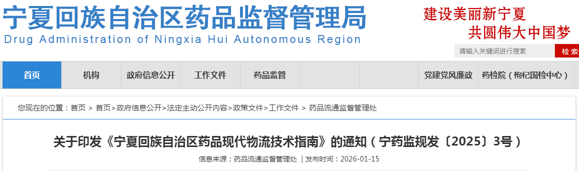 寧夏回族自治區藥品現代物流技術指南
