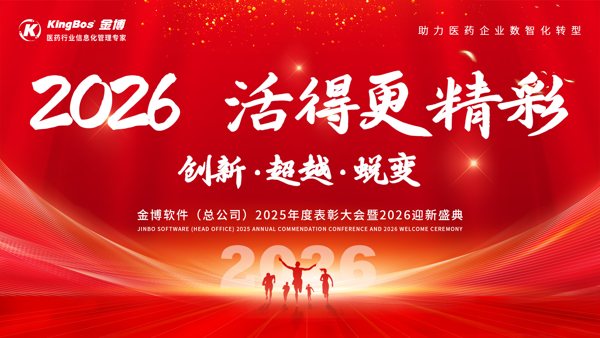 活得更精彩！金博軟件2025年度表彰大會(huì)暨2026迎新盛典圓滿(mǎn)召開(kāi)