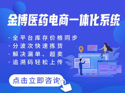 金博云?瀚智醫藥電商一體化系統 ——醫藥行業全渠道、業財一體、GSP、追溯的數字化經營中樞