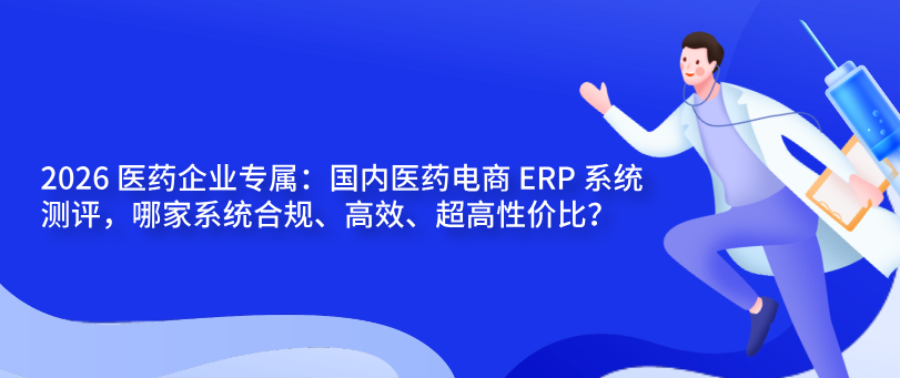2026 醫藥企業專屬：國內電商 ERP 系統測評，哪家系統合規、高效、超高性價比？