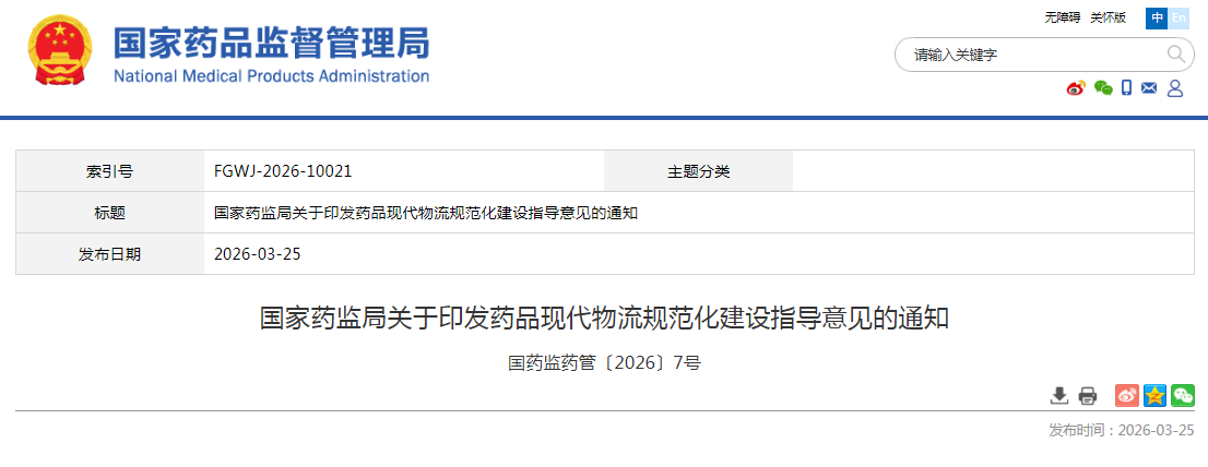 國家藥監(jiān)局關(guān)于印發(fā)藥品現(xiàn)代物流規(guī)范化建設(shè)指導(dǎo)意見的通知