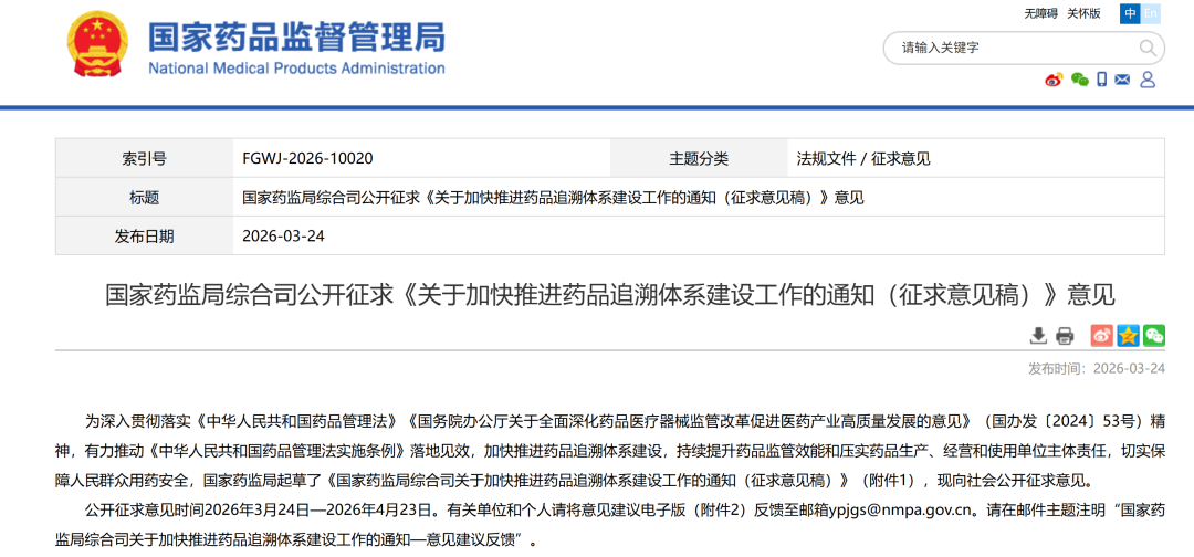 國家藥監(jiān)局綜合司公開征求《關(guān)于加快推進(jìn)藥品追溯體系建設(shè)工作的通知（征求意見稿）》意見