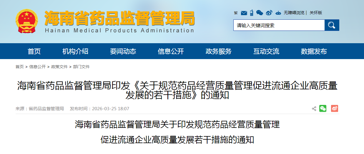 海南省藥品監(jiān)督管理局印發(fā)《關(guān)于規(guī)范藥品經(jīng)營質(zhì)量管理促進(jìn)流通企業(yè)高質(zhì)量發(fā)展的若干措施》的通知