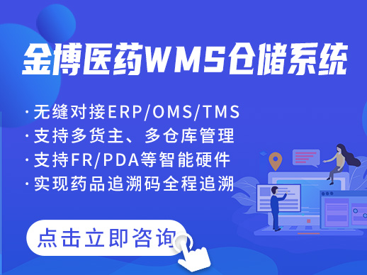 金博醫藥電商WMS倉儲系統解決醫藥電商中小企業倉儲管理困局