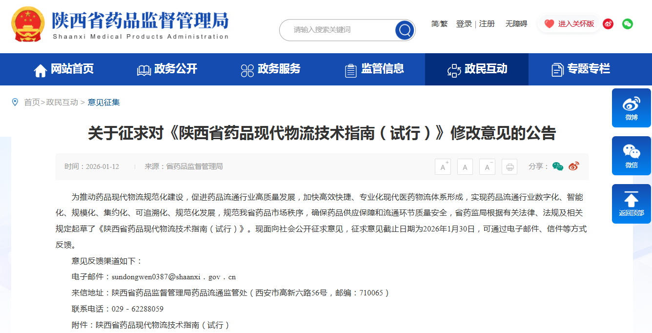 關于征求對《陜西省藥品現代物流技術指南（試行）》修改意見的公告