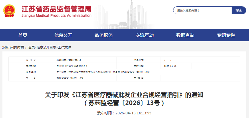 《江蘇省醫療器械批發企業合規經營指引》