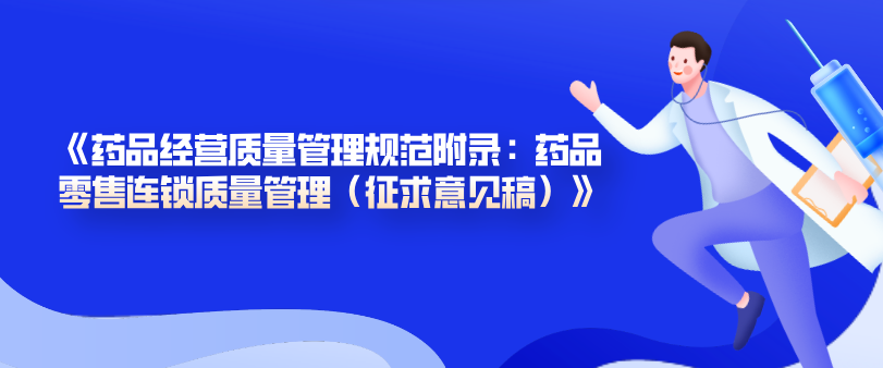 《藥品經營質量管理規范附錄：藥品零售連鎖質量管理（征求意見稿）》