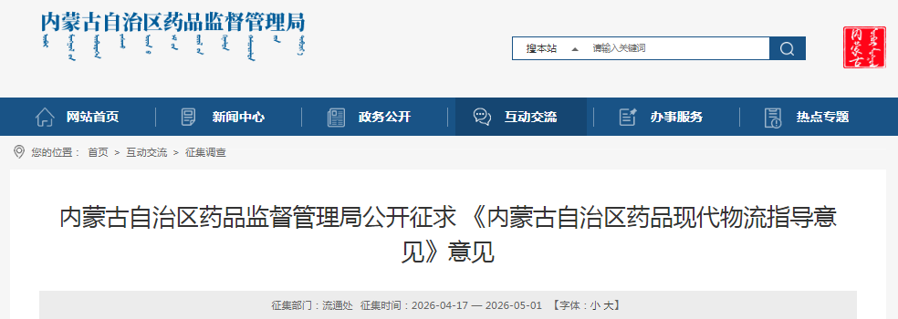 內蒙古自治區藥品現代物流指導意見（征求意見稿）