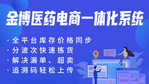 適合醫藥電商企業用的醫藥電商ERP系統是哪款？