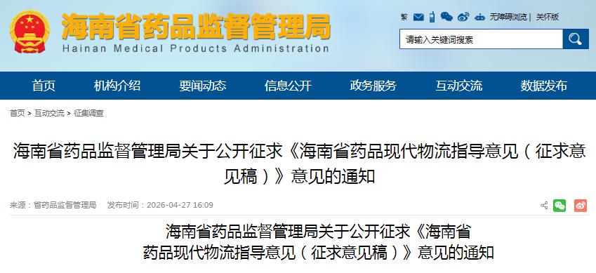 《海南省藥品現代物流指導意見（征求意見稿）》意見