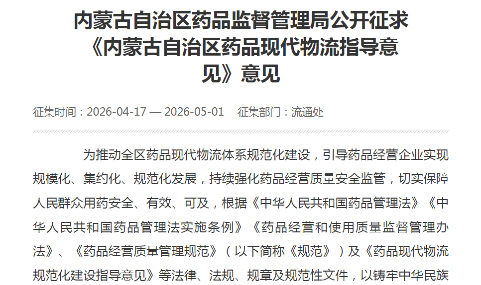 內蒙古自治區藥品監督管理局關于《內蒙古自治區藥品現代物流指導意見（征求意見稿）》